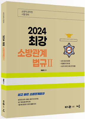 2024 곽동진 최강 소방관계법규 2