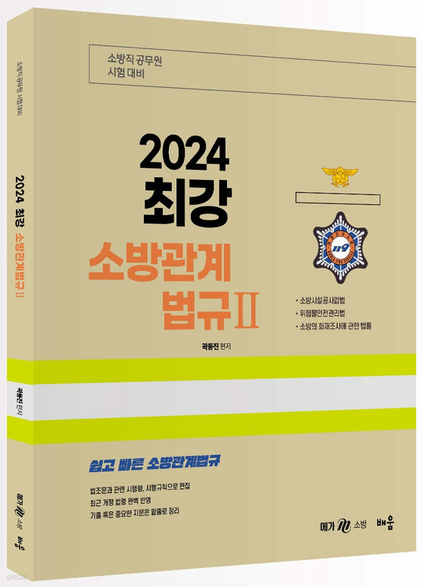 2024 곽동진 최강 소방관계법규 2