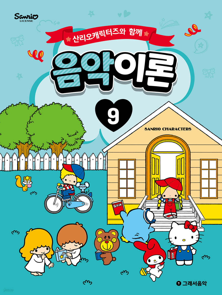 산리오캐릭터즈와 함께 음악이론 9