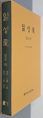 일성록 정조 181(24년 2월 1일 ~ 24년 2월 29일)