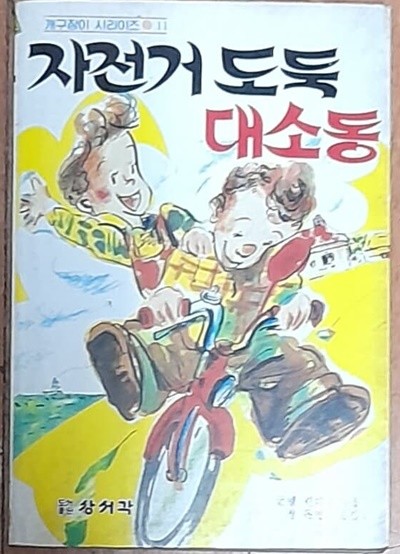 자전거 도둑대소동 (개구장이 시리이즈11)-1987년초판발행