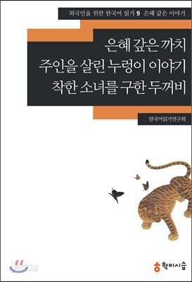 은혜 갚은 까치·주인을 살린 누렁이 이야기·착한 소녀를 구한 두꺼비