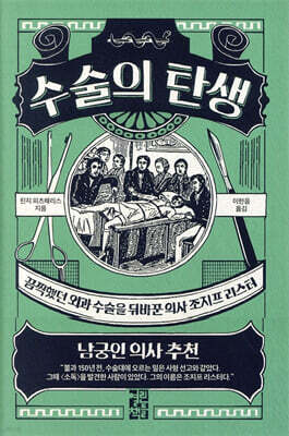 [대여] 수술의 탄생