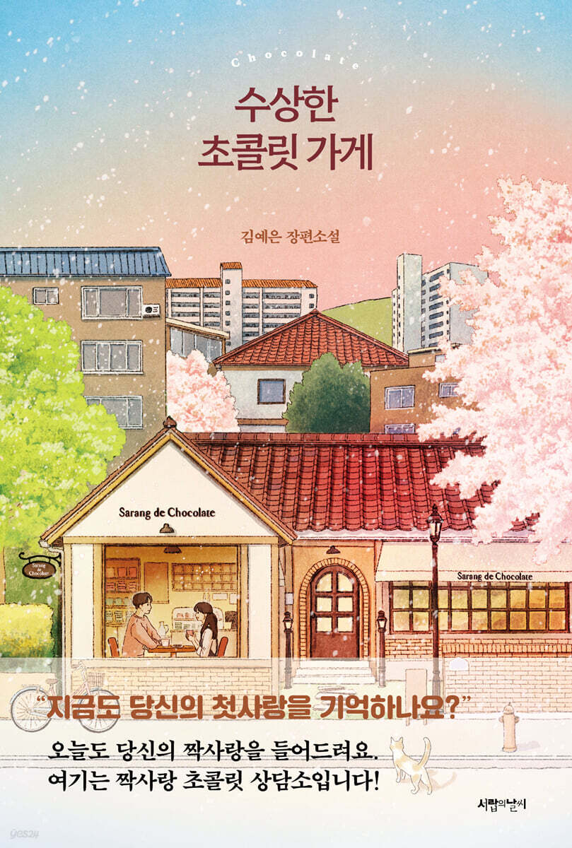 [대여] 수상한 초콜릿 가게