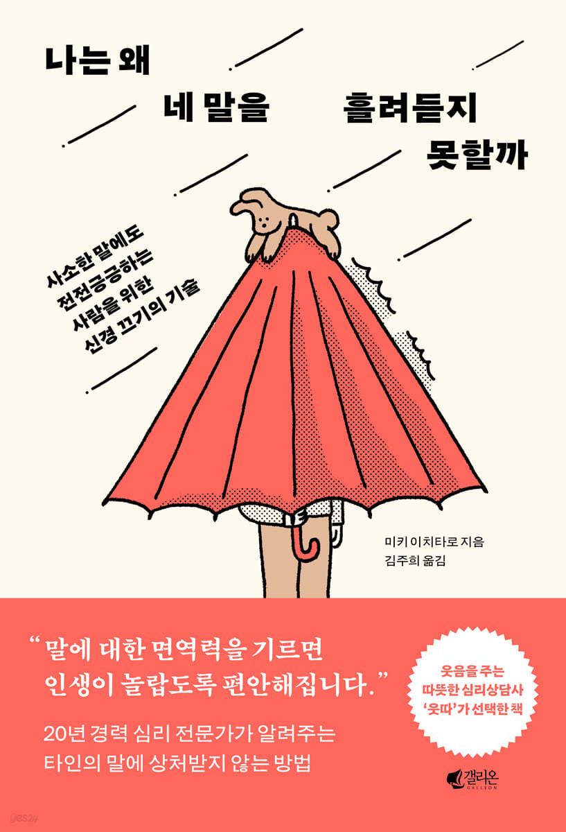 [대여] 나는 왜 네 말을 흘려듣지 못할까