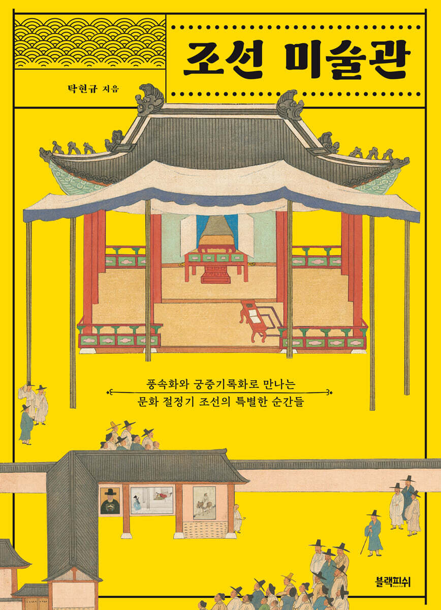 [대여] 조선 미술관