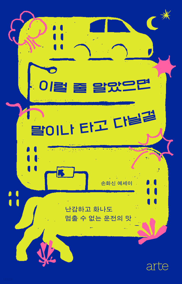 [대여] 이럴 줄 알았으면 말이나 타고 다닐걸