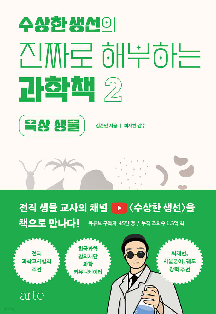 [대여] 수상한 생선의 진짜로 해부하는 과학책 2
