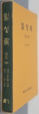 일성록 정조 184(24년 윤4월 21일 ~ 24년 5월 22일)