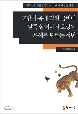 호랑이 목에 걸린 금비녀·팥죽 할머니와 호랑이·은혜를 모르는 청년