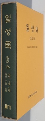 일성록 정조 185(24년  5월 23일 ~ 24년 7월 4일)