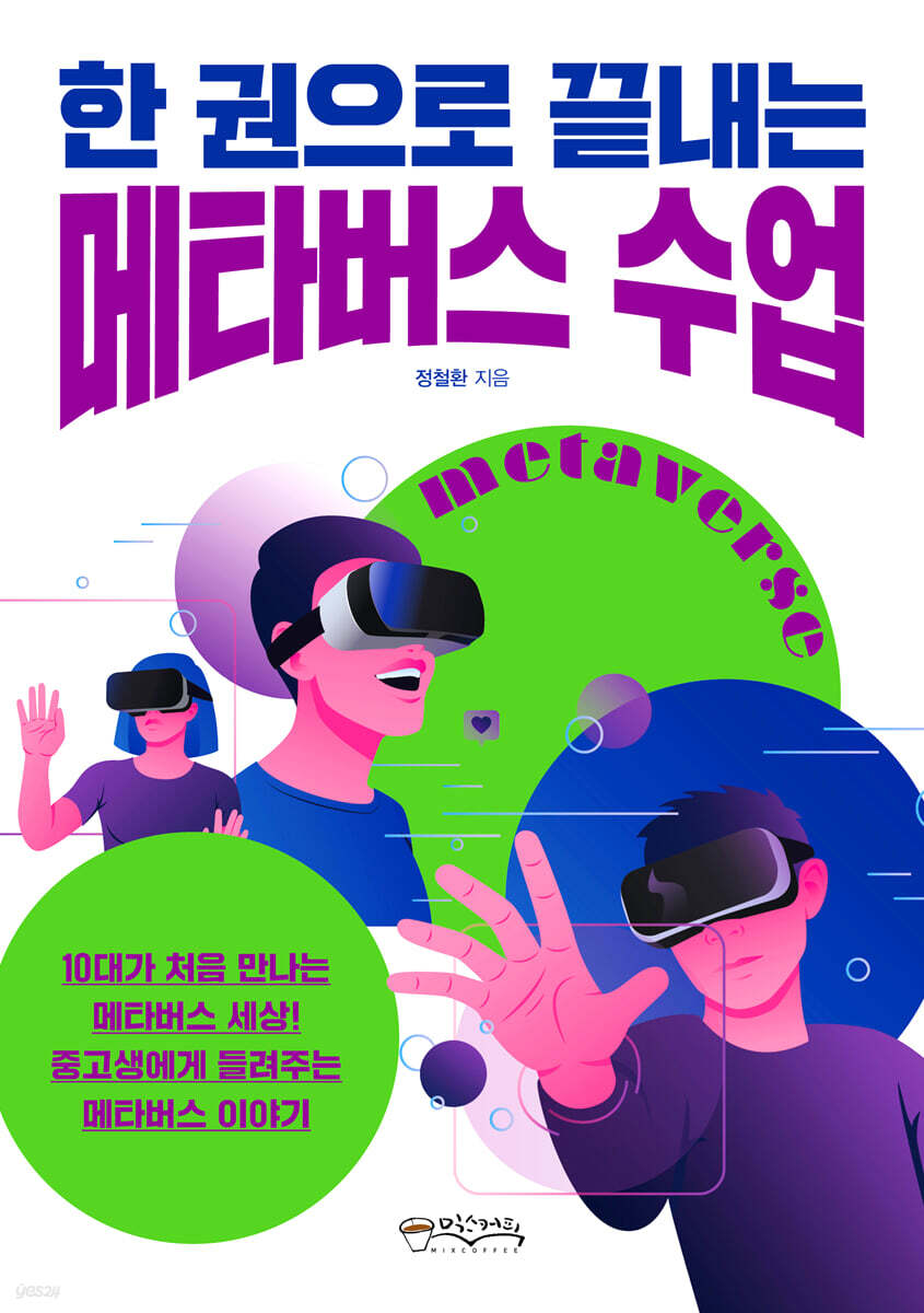 [대여] 한 권으로 끝내는 메타버스 수업