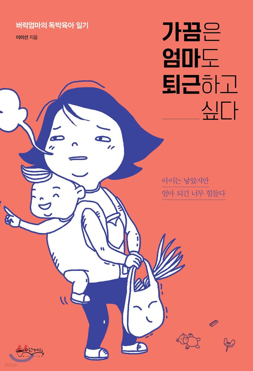 [대여] 가끔은 엄마도 퇴근하고 싶다