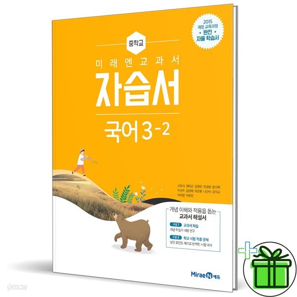 미래엔 중학교 국어 3-2 자습서 (신유식)