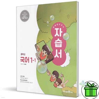 미래엔 중학교 국어 1-1 자습서 (민병곤) 2025년