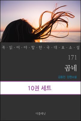 [대여] [세트] 꼭 읽어야 할 한국 대표 소설 171-180 (총10권)