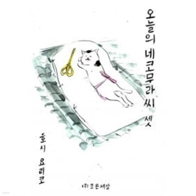 오늘의 네코무라 씨 - 하나.둘.셋 (전3권)