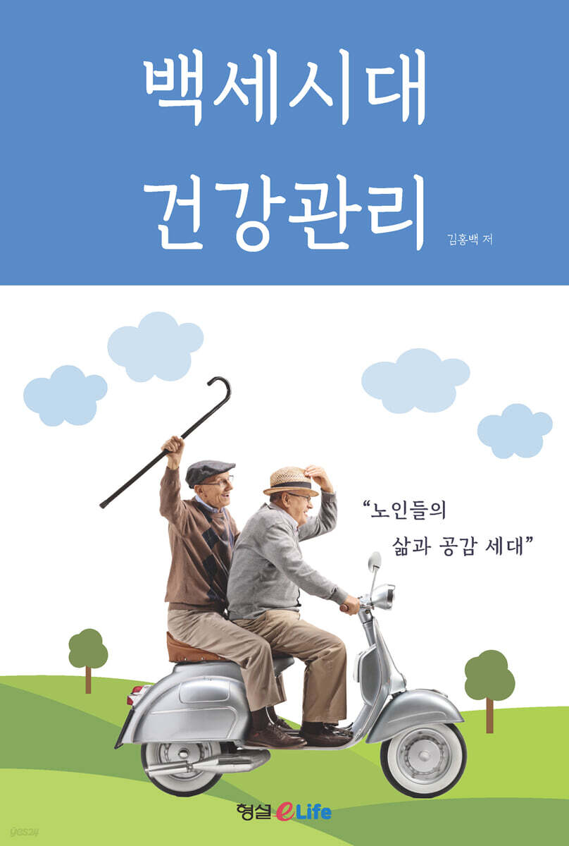 [전자책] 백세시대 건강관리 - 예스24 [전자책]백세시대 건강관리 - 예스24