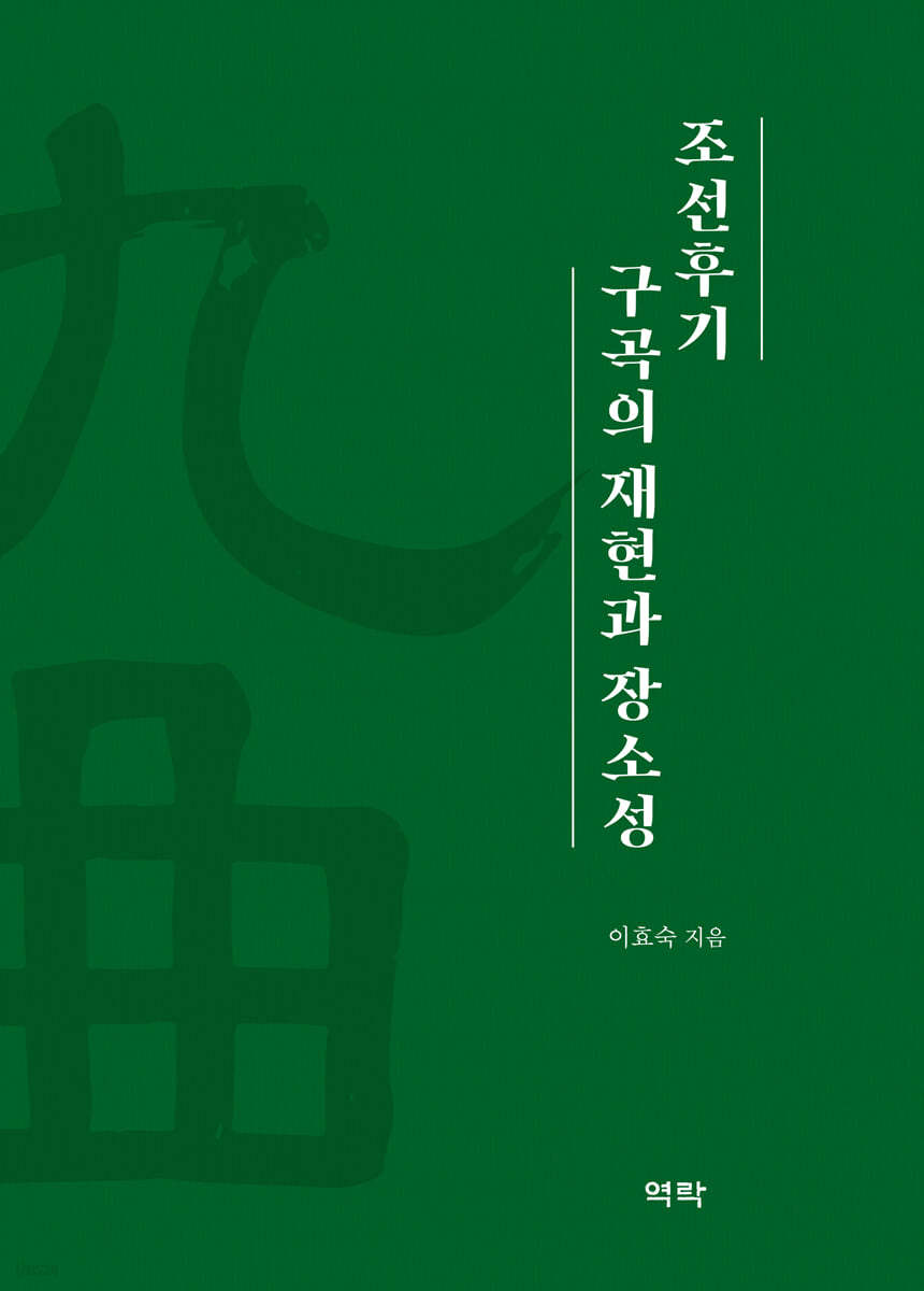 조선후기 구곡의 재현과 장소성