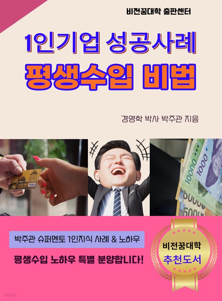 1인기업 성공사례, 평생수입 비법