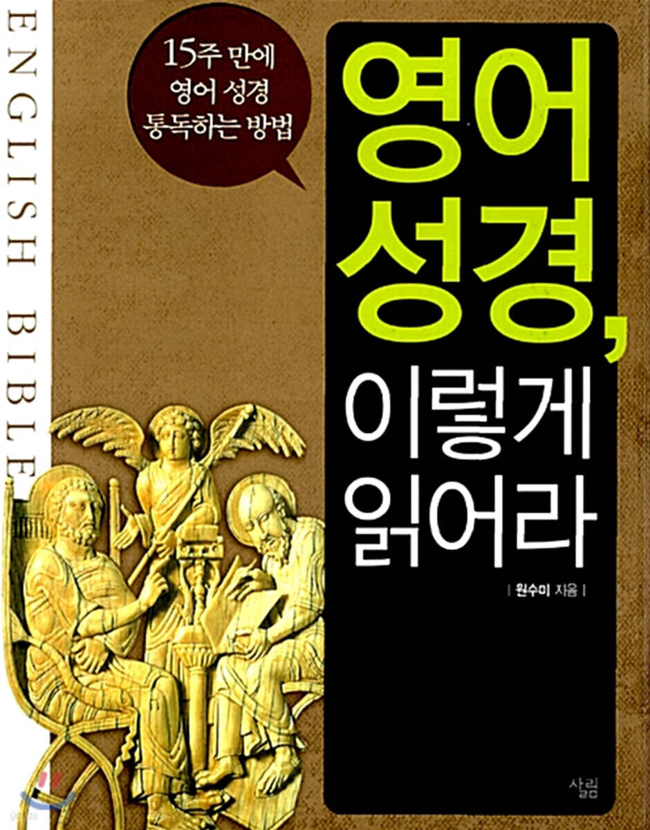 영어 성경, 이렇게 읽어라