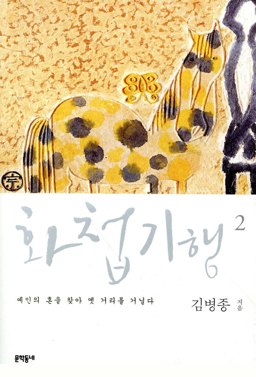 화첩기행 2