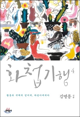 화첩기행 4