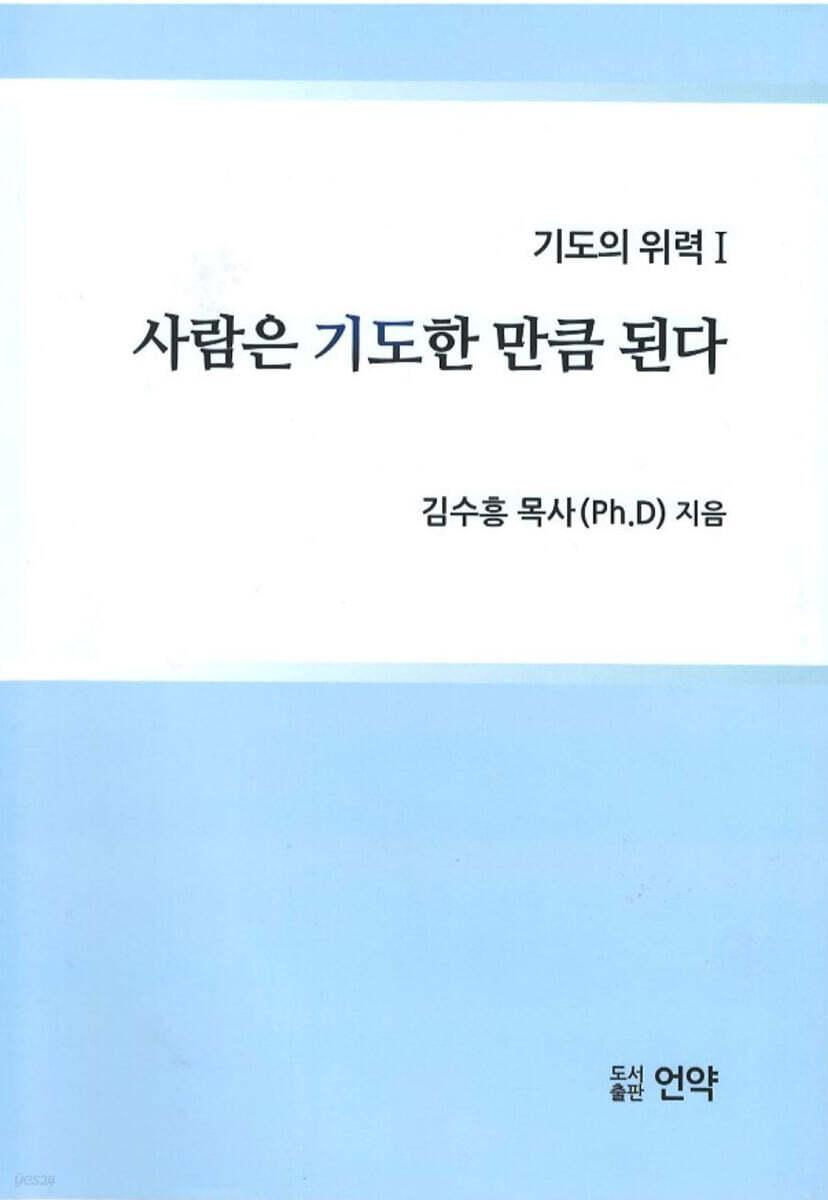 사람은 기도한 만큼 된다