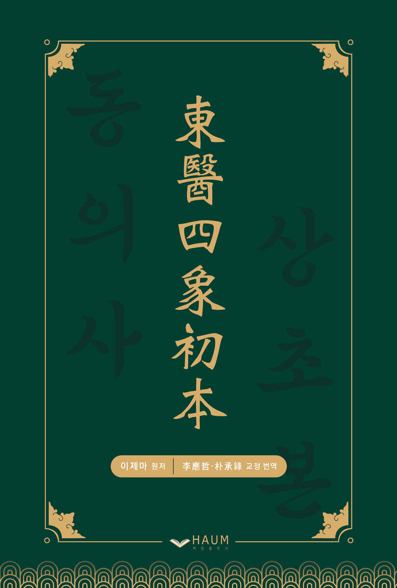 동의사상초본 (東醫四象初本)