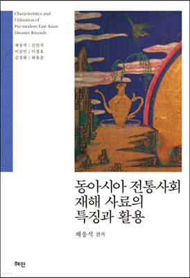 동아시아 전통사회 재해 사료의 특징과 활용