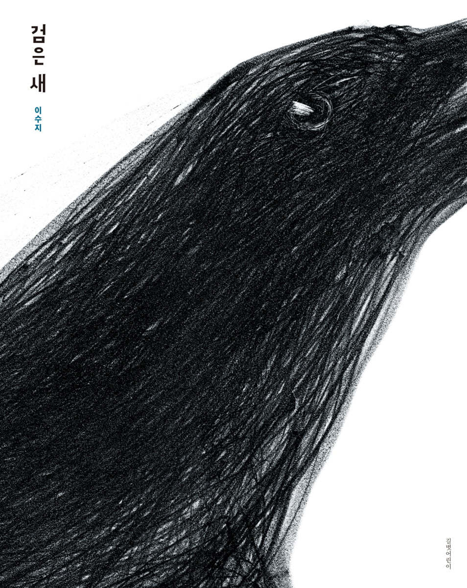 검은 새