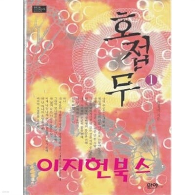 호접무 1, 2 (전2권) : 원정미