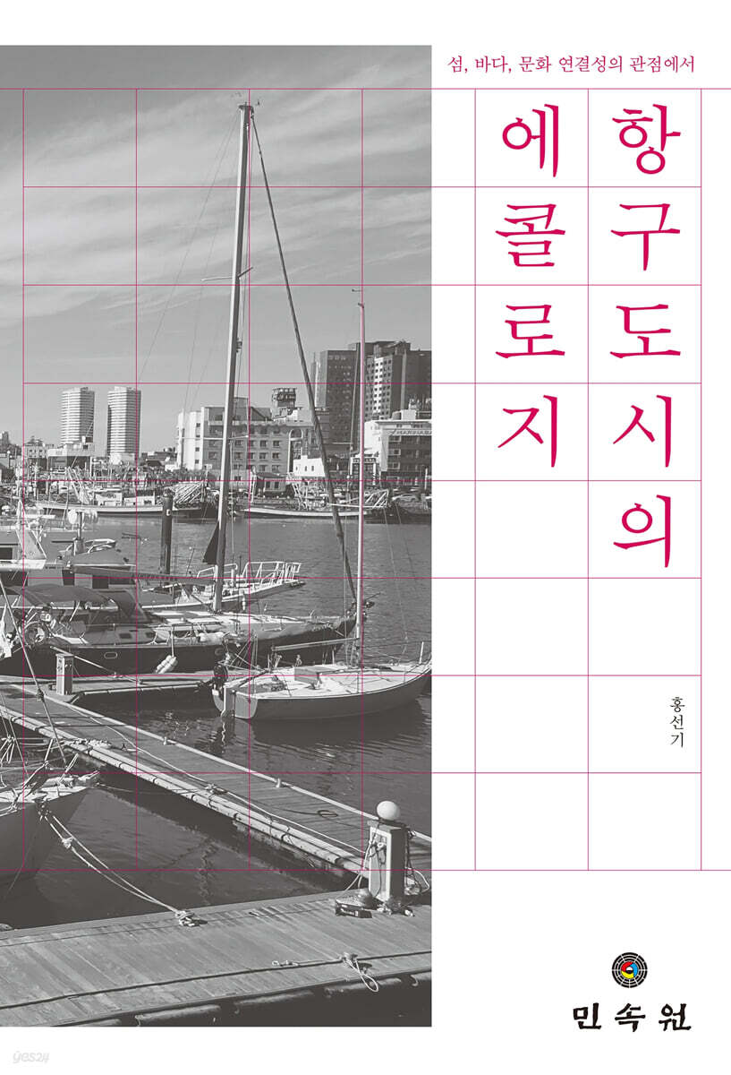 항구도시의 에콜로지