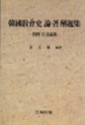 한국교회사논저해제집 (자료 및 목록집) /(김옥희/초판/하단참조)