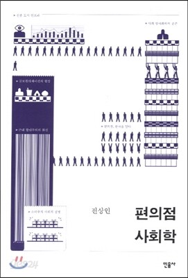 편의점 사회학