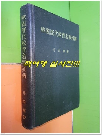 한국역대교육명가열전 韓國歷代敎育名家列傳 (1971년)