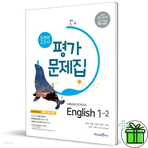 미래엔 중학교 영어 1-2 평가문제집 (최연희) 중1