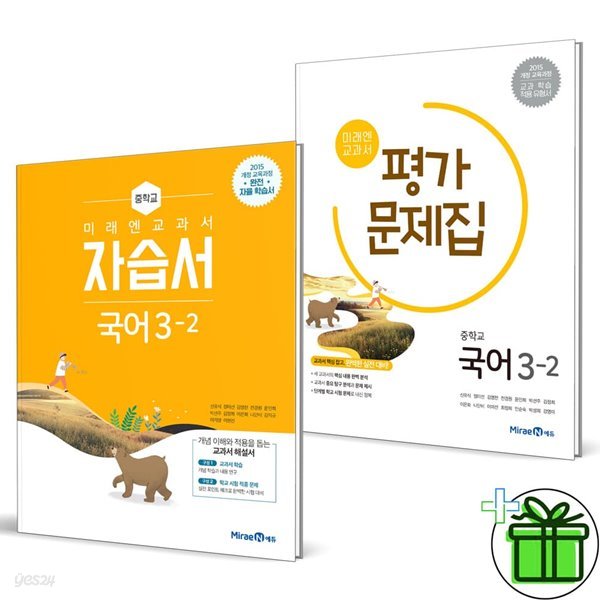 미래엔 중학교 국어 3-2 자습서+평가문제집 (전2권) 신유식