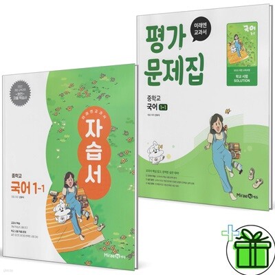 미래엔 중학교 국어 1-1 자습서+평가문제집 (전2권) 신유식 2025년