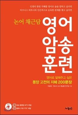 영어 암송 훈련 논어, 채근담