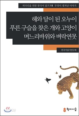 해와 달이 된 오누이·푸른 구슬을 찾은 개와 고양이·며느리바위와 벼락연못