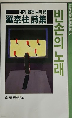 빈손의 노래 (내가 뽑은 나의 시)