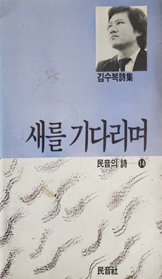 새를 기다리며 (민음의 시 14)