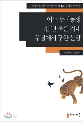 여우 누이동생·천 년 묵은 지네·무덤에서 구한 산삼