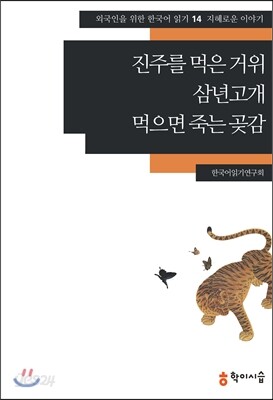 진주를 먹은 거위·삼년고개·먹으면 죽는 곶감