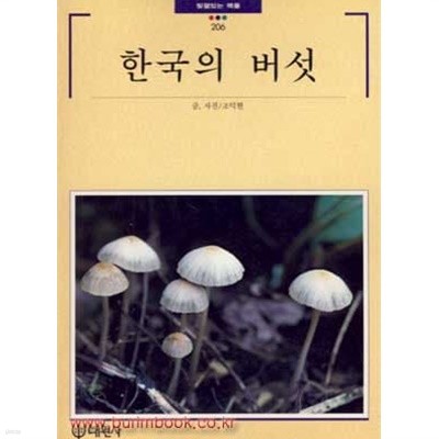빛깔있는 책들 206 한국의 버섯