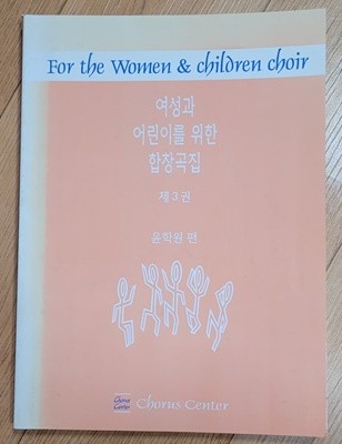 여성과 어린이를 위한 합창곡집 제3권-표지 색바램 외 양호