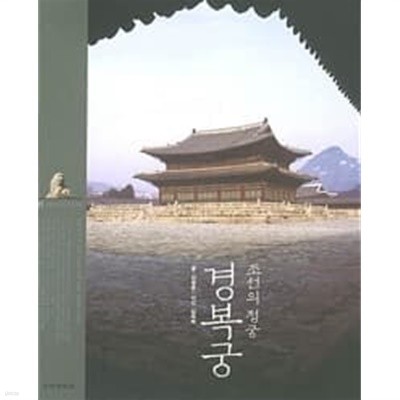 조선의 정궁 경복궁