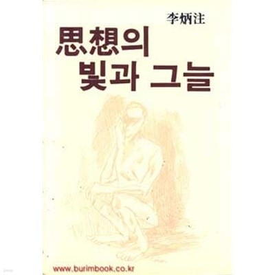 1986년 초판 이병주 사상의 빛과 그늘