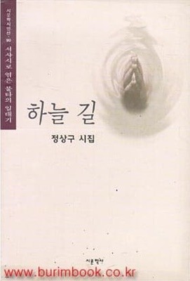 1996 초판 하늘 길 정상구 시집